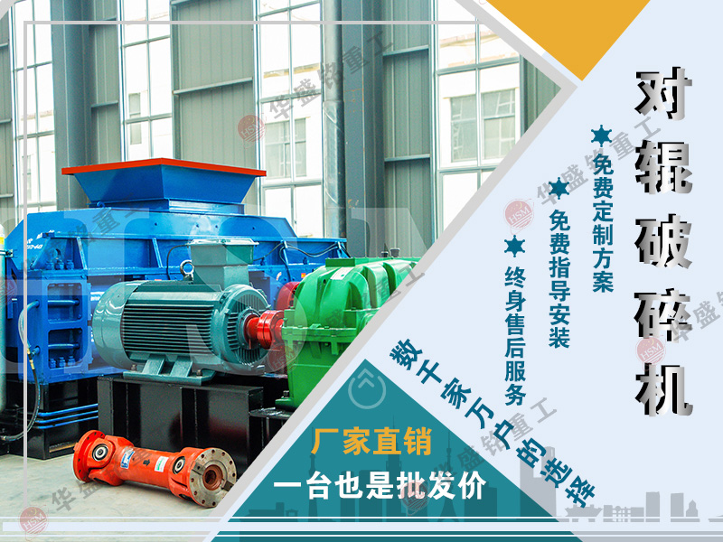鐵礦石用華盛銘對輥破碎機(jī)效果怎么樣